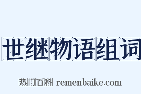 世继物语组词是什么意思的图片